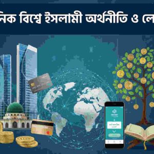 আধুনিক বিশ্বে ইসলামী অর্থনীতি ও লেনদেন