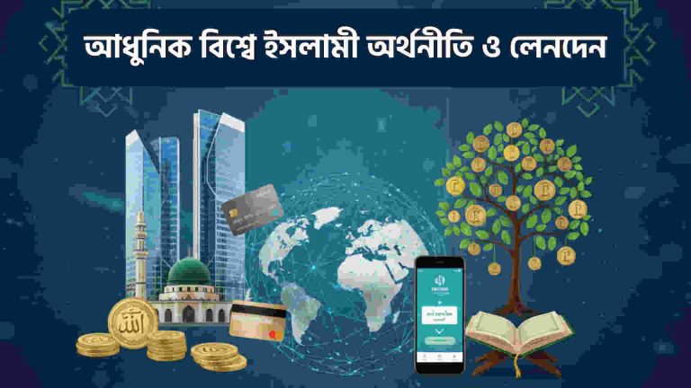 আধুনিক বিশ্বে ইসলামী অর্থনীতি ও লেনদেন
