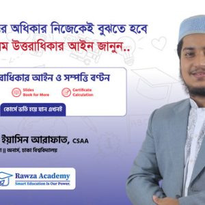 মুসলিম উত্তরাধিকার আইন ও সম্পত্তি বণ্টন কোর্স