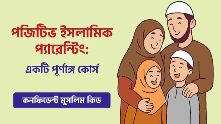 পজিটিভ ইসলামিক প্যারেন্টিং কোর্স (কনফিডেন্ট মুসলিম কিড)